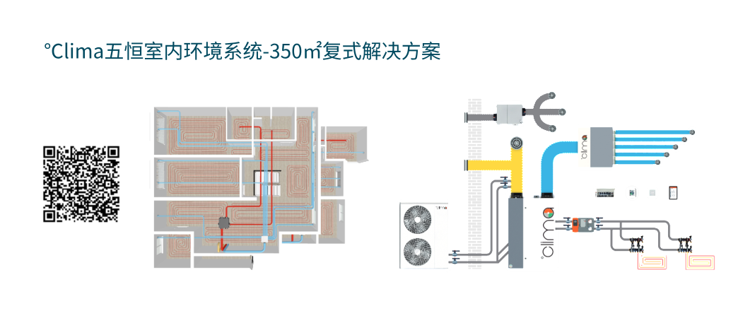 °Clima五恒室内环境系统-350㎡复式解决方案